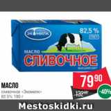 Spar Акции - Масло
сливочное «Экомилк»
82.5% 180 г