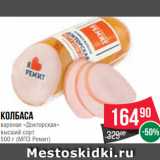 Spar Акции - Колбаса
вареная «Докторская»
высший сорт
500 г (МПЗ Ремит)