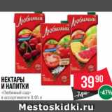 Spar Акции - Нектары
и напитки
«Любимый сад»
в ассортименте 0.95 л