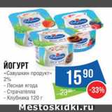 Магазин:Народная 7я Семья,Скидка:Йогурт «Савушкин продукт»