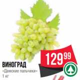 Spar Акции - Виноград
«Дамские пальчики»
1 кг