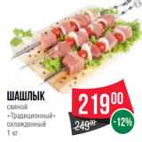 Spar Акции - Шашлык
свиной
«Традиционный»
охлажденный
1 кг