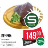 Магазин:Spar,Скидка:Печень
говяжья
замороженная
1 кг (SMART)