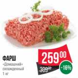 Spar Акции - Фарш
«Домашний»
охлажденный
1 кг