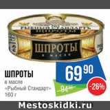 Магазин:Народная 7я Семья,Скидка:Шпроты «Рыбный стандарт»