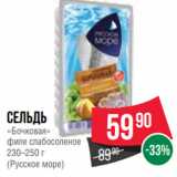 Spar Акции - Сельдь
«Бочковая»
филе слабосоленое
230–250 г
(Русское море)