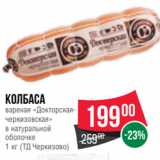 Spar Акции - Колбаса
вареная «Докторскаячеркизовская»
в натуральной
оболочке
1 кг (ТД Черкизово)