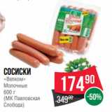 Spar Акции - Сосиски
«Велком»
Молочные
600 г
(МК Павловская
Слобода)
