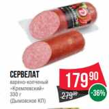 Spar Акции - Сервелат
варено-копченый
«Кремлевский»
330 г
(Дымовское КП)
