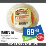 Магазин:Народная 7я Семья,Скидка:Капуста квашеная «по-Деревенски»