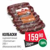 Spar Акции - Колбаски
сырокопченые
«Охотничьи»
200 г
(Малаховский МК)