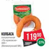 Spar Акции - Колбаса
полукопченая
«По-краковски»
300 г
(Великолукский МК)