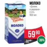 Spar Акции - Молоко
«Домик
в деревне»
2.5%
950 мл