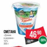 Spar Акции - Сметана
«Домик
в деревне»
15%
300 г