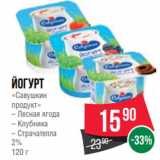 Spar Акции - Йогурт
«Савушкин
продукт»
– Лесная ягода
– Клубника
– Страчателла
2%
120 г