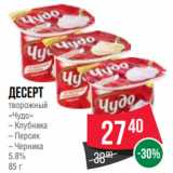 Spar Акции - Десерт
творожный
«Чудо»
– Клубника
– Персик
– Черника
5.8%
85 г