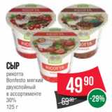 Магазин:Spar,Скидка:Сыр
рикотта
Bonfesto мягкий
двухслойный
в ассортименте
30%
125 г