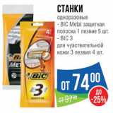 Народная 7я Семья Акции - Станки Bic