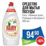 Магазин:Народная 7я Семья,Скидка:Средство для посуды Fairy