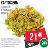 Spar Акции - Картофель
жареный
с грибами
100 г