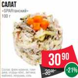 Spar Акции - Салат
«SPARтанский»
100 г