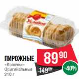 Spar Акции - Пирожные
«Колечки»
Оригинальные
210 г