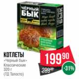 Магазин:Spar,Скидка:Котлеты
«Черный бык»
Классические
320 г
(ТД Талосто)