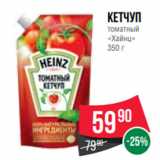 Spar Акции - Кетчуп
томатный
«Хайнц»
350 г