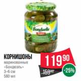 Spar Акции - Корнишоны
маринованные
«Бондюэль»
3–6 см
580 мл