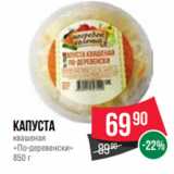 Spar Акции - Капуста
квашеная
«По-деревенски»
850 г