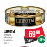 Spar Акции - Шпроты
в масле
«Рыбный
стандарт»
160 г