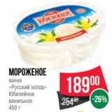 Магазин:Spar,Скидка:Мороженое
ванна
«Русский холод»
Юбилейное
ванильное
450 г