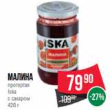 Магазин:Spar,Скидка:Малина
протертая
Iska
с сахаром
420 г