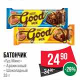 Spar Акции - Батончик
«Гуд Микс»
– Арахисовый
– Шоколадный
33 г