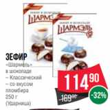 Spar Акции - Зефир
«Шармель»
в шоколаде
– Классический
– со вкусом
пломбира
250 г
(Ударница)