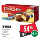 Spar Акции - Печенье
в глазури
«Орион
Чокопай»
180 г