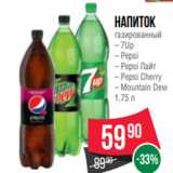 Магазин:Spar,Скидка:Напиток
газированный
– 7Up
– Pepsi
– Pepsi Лайт
– Pepsi Cherry
– Mountain Dew
1.75 л