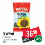 Spar Акции - Семечки
«Потеха»
Особая обжарка
180 г