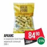 Spar Акции - Арахис
в скорлупе Gold food
жареный соленый
200 г