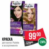 Spar Акции - Краска
для волос Palette
в ассортименте