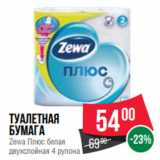 Магазин:Spar,Скидка:Туалетная
бумага
Zewa Плюс белая
двухслойная 4 рулона