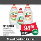 Магазин:Spar,Скидка:Средство
для мытья
посуды Fairy
в ассортименте
900 мл