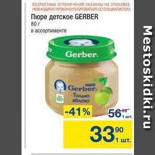 Акция - Пюре детское GERBER