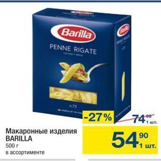 Акция - Макаронные изделия BARILLA