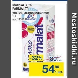 Акция - Молоко 3,5% PARMALAT