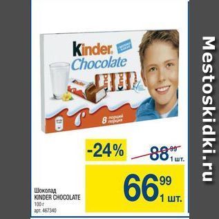 Акция - Шоколад KINDER CHOCOLATE