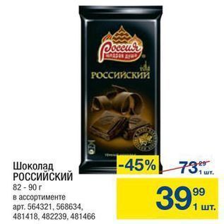 Акция - Шоколад РОССИЙСКИЙ