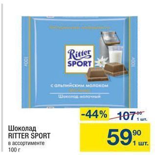 Акция - Шоколад RITTER SPORT