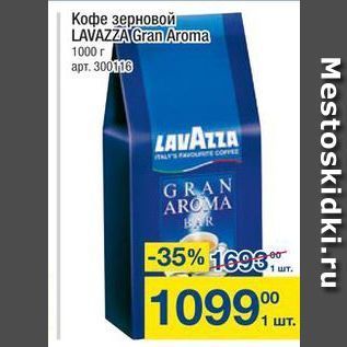 Акция - Кофе зерновой LAVAZZA