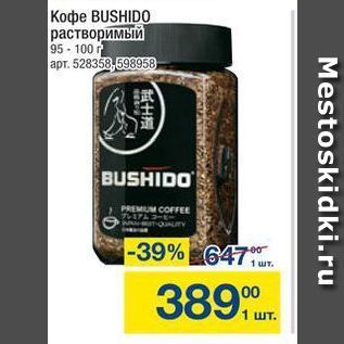 Акция - Кофе BUSHIDO